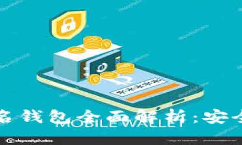 比特币多重签名钱包全面解析：安全性与使用技巧