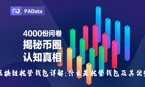 区块链托管钱包详解：什么是托管钱包及其优势