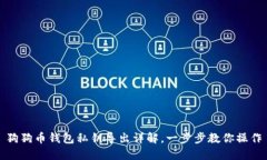 狗狗币钱包私钥导出详解