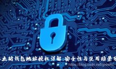 以太坊钱包地址授权详解