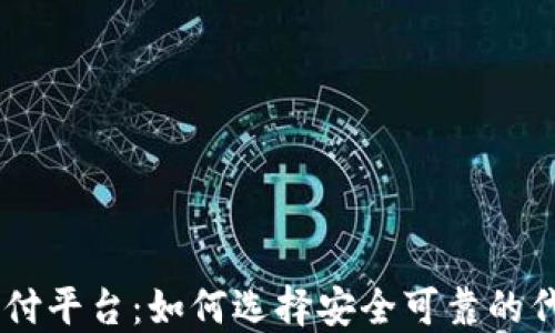 
USDT代付平台：如何选择安全可靠的代付服务