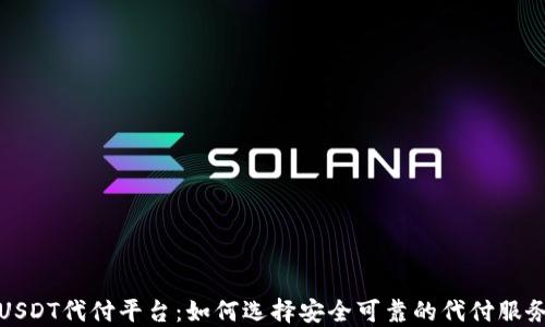 
USDT代付平台：如何选择安全可靠的代付服务