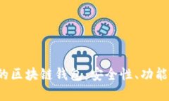 2023年排名前十的区块链钱