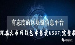如何在火币网钱包中售卖