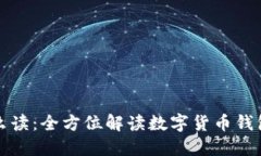 区块链钱包怎么读：全方