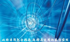 比特币钱包全指南：选择