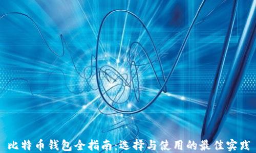
比特币钱包全指南：选择与使用的最佳实践