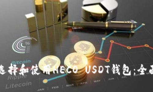 如何选择和使用HECO USDT钱包：全面指南