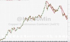 如何选择和使用HECO USDT钱