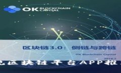 国内正规区块链平台APP推
