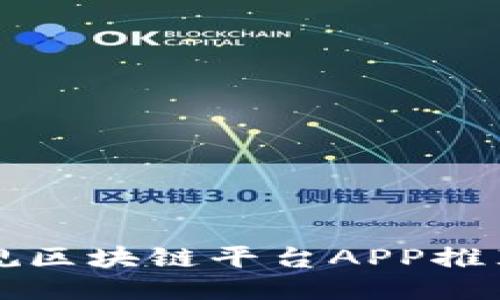 国内正规区块链平台APP推荐与评测
