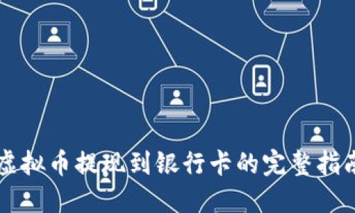 虚拟币提现到银行卡的完整指南