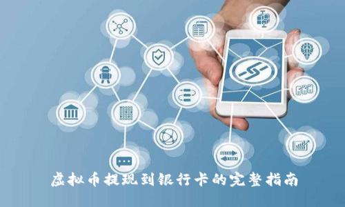 虚拟币提现到银行卡的完整指南
