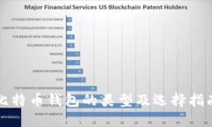 比特币钱包的类型及选择