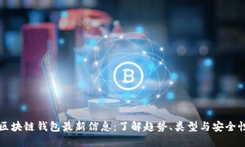 区块链钱包最新信息：了解趋势、类型与安全性