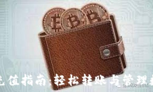   
冷钱包充值指南：轻松转账与管理数字资产
