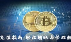   冷钱包充值指南：轻松转