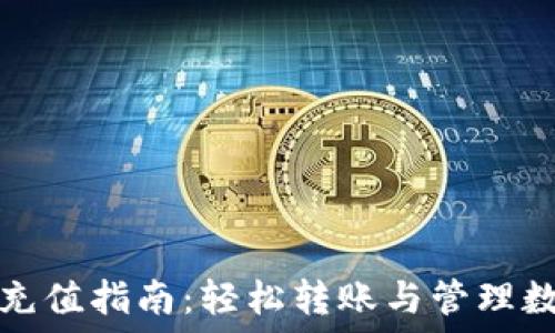   
冷钱包充值指南：轻松转账与管理数字资产