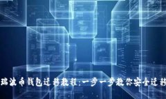瑞波币钱包迁移教程：一