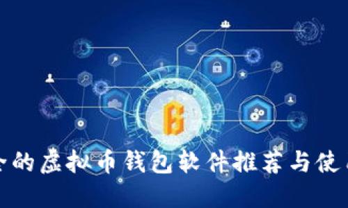 最安全的虚拟币钱包软件推荐与使用技巧
