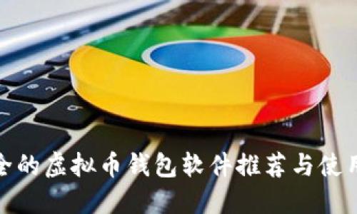 最安全的虚拟币钱包软件推荐与使用技巧