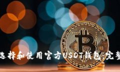 如何选择和使用官方USDT钱