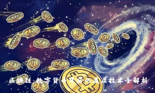 区块链：数字货币背后的底层技术全解析