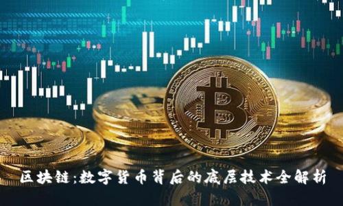 区块链：数字货币背后的底层技术全解析