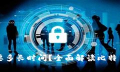 比特币钱包下载需要多长