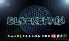 区块链钱包开通条件指南