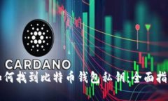 如何找到比特币钱包私钥