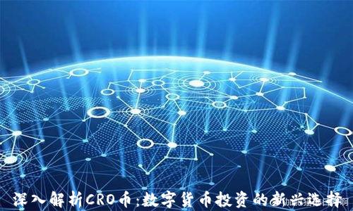 
深入解析CRO币：数字货币投资的新兴选择