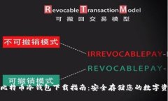 : 比特币冷钱包下载指南：
