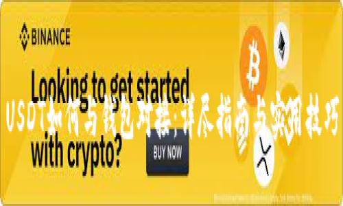 USDT如何与钱包对接：详尽指南与实用技巧