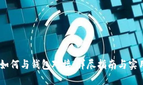 USDT如何与钱包对接：详尽指南与实用技巧