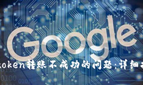 如何解决冷钱包imtoken转账不成功的问题：详细指南与常见疑问解析