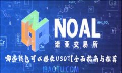 哪些钱包可以接收USDT？全