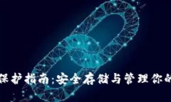 加密钱包保护指南：安全