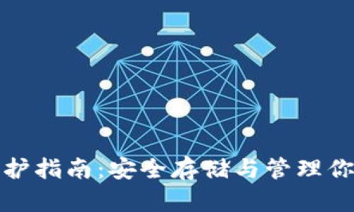 加密钱包保护指南：安全存储与管理你的数字资产