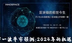 币圈下一波牛市预测：2
