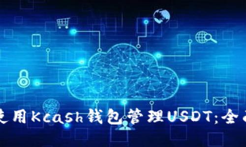 如何使用Kcash钱包管理USDT：全面指南