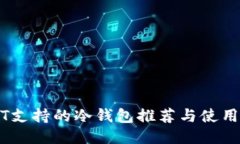 USDT支持的冷钱包推荐与使