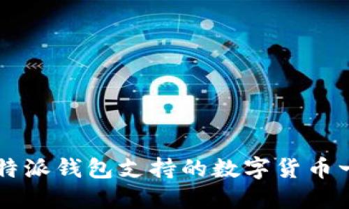比特派钱包支持的数字货币一览