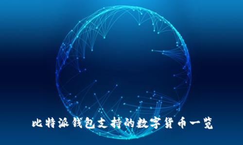 比特派钱包支持的数字货币一览
