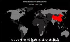 USDT主流钱包推荐及使用指