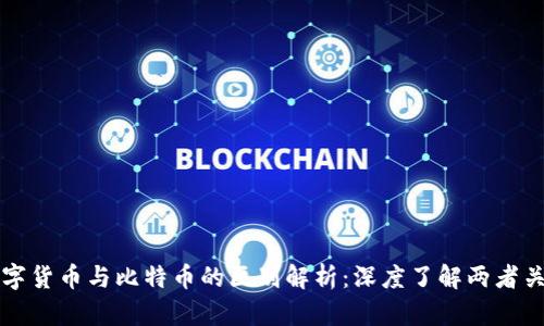 数字货币与比特币的区别解析：深度了解两者关系