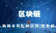 如何导入狗狗币钱包助记