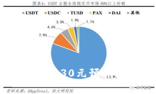如何用数字钱包管理30元预算，轻松理财不再难！