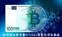 如何将比特币存入Token钱包