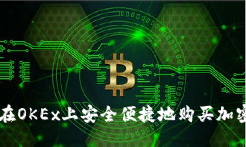 如何在OKEx上安全便捷地购买加密货币